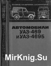 Автомобили УАЗ-469 и УАЗ-469Б. Техническое обслуживание и ремонт