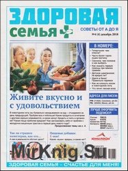 Здоровая семья советы от А до Я №4 2018