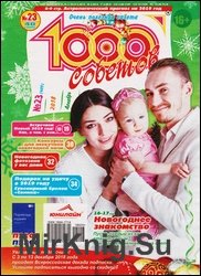 1000 советов №23 2018