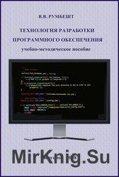 Технология разработки программного обеспечения (Румбешт В.В.)