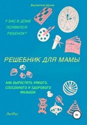 Решебник для мамы