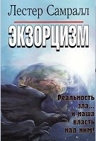 Экзорцизм. Реальность зла ... и наша власть над ним