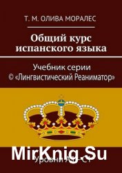 Общий курс испанского языка