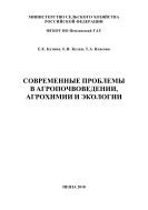 Современные проблемы в агропочвоведении, агрохимии и экологии 