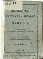 Первоначальный учебник русского языка для чуваш 