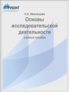 Основы исследовательской деятельности 