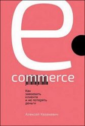 E-commerce. Как завоевать клиента и не потерять деньги