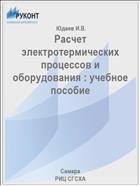 Расчет электротермических процессов и оборудования : учебное пособие