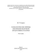 Технологические приемы увеличения молочной продуктивности коров 