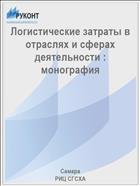 Логистические затраты в отраслях и сферах деятельности :  монография  