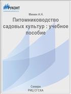 Питомниководство садовых культур : учебное пособие  