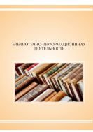 Библиотечно-информационная деятельность: подготовка к итоговой государственной аттестации 