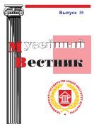 Музейный вестник. Вып. 26 