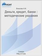 Деньги, кредит, банки : методические указания  