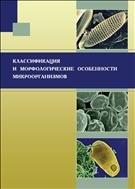 Классификация и морфологические особенности микроорганизмов: учебно-методич. пособие 