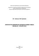 Архитектура деревянных доходных домов Томска 