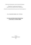 Геологические проблемы Томской агломерации 