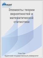 Элементы теории вероятностей и математической статистики