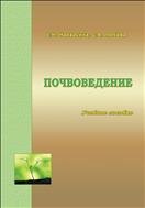 Почвоведение: учебное пособие