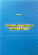 Категория футуральности в немецком языке: монография 