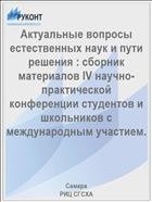 Актуальные вопросы естественных наук и пути решения : сборник материалов IV научно-практической конференции студентов и школьников с международным участием.