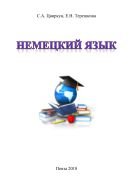 Немецкий язык