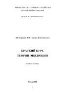 Краткий курс теории эволюции