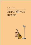 Авторское право