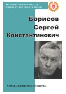 Борисов Сергей Константинович