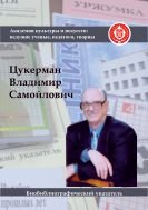 Цукерман Владимир Самойлович