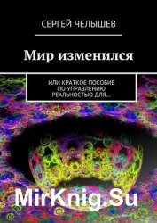 Мир изменился. Или краткое пособие по управлению реальностью для…