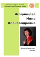 Ягодинцева Нина Александровна