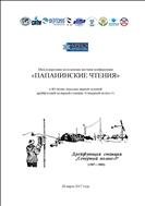 Международная молодежная научная конференция «Папанинские чтения»: статьи участников международной молодежной научной конференции 