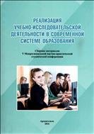 Реализация учебно-исследовательской деятельности в современной системе образования: сборник материалов V Межрегиональной научно-практической студенческой конференции 