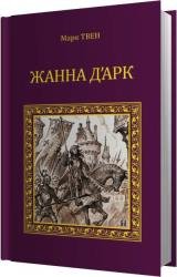 Жанна Д'Арк (Аудиокнига) читает Воробьёва Ирина