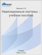 Навигационные системы  : учебное пособие  