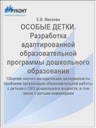 ОСОБЫЕ ДЕТКИ. Разработка адаптированной образовательной программы дошкольного образования 