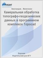 Камеральная обработка топографо-геодезических данных в программном комплексе Topocad  