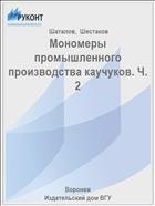 Мономеры промышленного производства каучуков. Ч. 2 