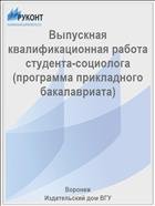 Выпускная квалификационная работа студента-социолога 