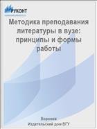 Методика преподавания литературы в вузе: принципы и формы работы 