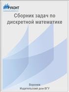 Сборник задач по дискретной математике  