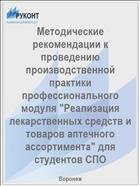 Методические рекомендации к проведению производственной практики профессионального модуля "Реализация лекарственных средств и товаров аптечного ассортимента" для студентов СПО 