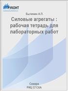 Силовые агрегаты : рабочая тетрадь для лабораторных работ  