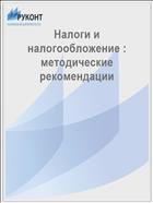 Налоги и налогообложение : методические рекомендации  