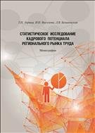 Статистическое исследование кадрового потенциала регионального рынка труда.Монография. 