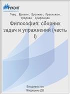 Философия: сборник задач и упражнений 