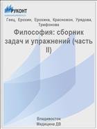 Философия: сборник задач и упражнений 