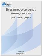 Бухгалтерское дело : методические рекомендации 