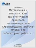 Механизация и автоматизация  технологических процессов  растениеводства и животноводства : рабочая тетрадь для лабораторных работ. Ч. I 